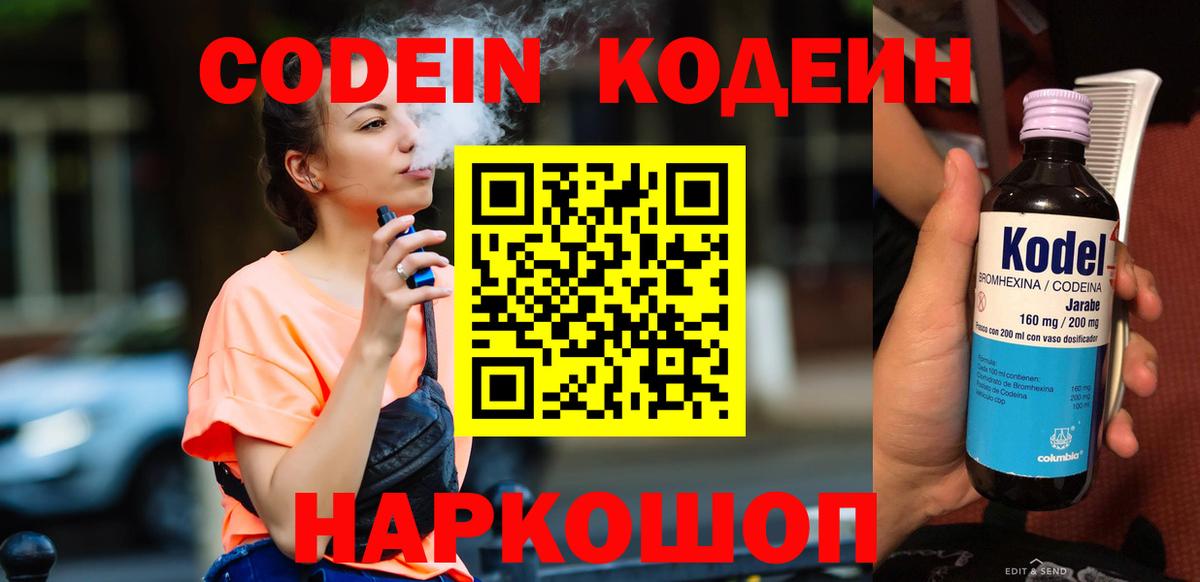 Кодеин Purple Drank  Вход с VPN  Иваново 